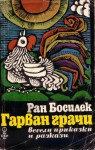 Гарван грачи - Ран Босилек