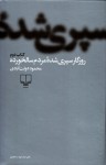 روزگار سپری شده‌ی مردم سالخورده، کتاب دوّم - Mahmoud Dowlatabadi