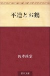 Heizo to otsuru (Japanese Edition) - Kidō Okamoto