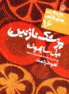 پزشک نازنين - Neil Simon, آهو خردمند