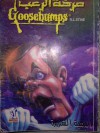 الدمية الشريرة - R.L. Stine, رجاء عبد الله