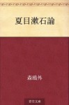 Natsume Soseki ron (Japanese Edition) - Ōgai Mori