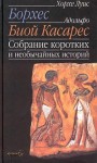 Собрание коротких и необычайных историй - Jorge Luis Borges, Анастасия Миролюбова