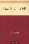 Nametokoyamanokuma (Japanese Edition) - Kenji Miyazawa