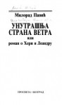 Unutrašnja strana vetra, ili roman o Heri i Leandru - Milorad Pavić