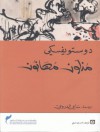 مذلون مهانون - Fyodor Dostoyevsky, سامي الدروبي, فيودور دوستويفسكي