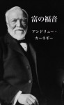 tominofukuin (Japanese Edition) - Andrew Carnegie