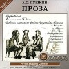 А.С. Пушкин: Проза - Alexander Pushkin, Александр Пушкин, Владимир Самойлов