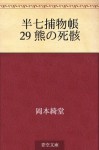 Hanshichi torimonocho 29 Kuma no shigai (Japanese Edition) - Kidō Okamoto