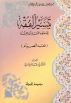 تيسير الفقه في ضوء القرآن والسنة: فقه الصيام - Yusuf al-Qaradawi