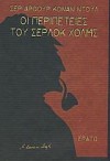 Οι περιπέτειες του Σέρλοκ Χολμς - Νίκος Μαρούδας, Arthur Conan Doyle