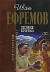 Лезвие бритвы - Ivan Yefremov, Иван Ефремов