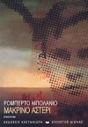 Μακρινό αστέρι - Roberto Bolaño, Αγγελική Αλεξοπούλου