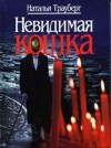 Невидимая кошка. Сборник статей - Natalia Trauberg, Наталья Трауберг