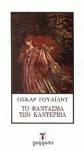 Το φάντασμα του Κάντερβιλ - Oscar Wilde, Ρένα Χατχούτ