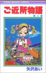 ご近所物語 1 (Comic) - Ai Yazawa