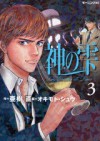 神の雫 3 - Tadashi Agi, 亜樹直, オキモト・シュウ