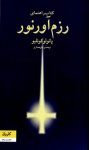 کتاب راهنمای رزم آور نور - آرش حجازی, Paulo Coelho