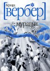 Муравьи (Pocket-Book) - Bernard Werber