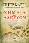 Η χημεία των δακρύων - Peter Carey