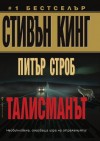 Талисманът - Peter Straub, Stephen King