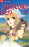 天は赤い河のほとり（２８） (フラワーコミックス) (Japanese Edition) - Chie Shinohara