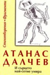 И сърцето най-сетне умира: Стихотворения и фрагменти - Атанас Далчев