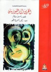 الطريق إلى السوبر مان - Ramez Naam, أحمد مستجير