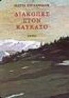 Διακοπές στον Καύκασο - Maria Iordanidou, Μαρία Ιορδανίδου