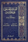 الصارم المسلول على شاتم الرسول - ابن تيمية, خالد عبد اللطيف العلمي