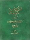 تضمین گلچین سعدی یکصد و ده غزل - حیدر تهرانی متخلص به معجزه, غلامحسین امیرخانی, محمد طریقتی