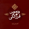 قاموس فرزانگی (Deluxe Edition) - Paulo Coelho