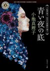 青い夜の底 小池真理子怪奇幻想傑作選 2 (角川ホラー文庫) (Japanese Edition) - 小池 真理子