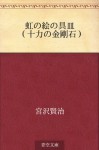 Niji no enogu zara (Juriki no kongoseki) (Japanese Edition) - Kenji Miyazawa