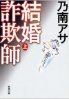 結婚詐欺師〈上〉 - Asa Nonami