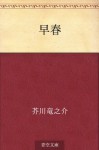 Soshun (Japanese Edition) - Ryūnosuke Akutagawa