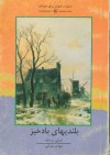 بلندیهای بادخیز - مهدی غبرایی, Emily Brontë