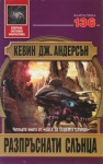 Разпръснати слънца - Kevin J. Anderson, Юлиян Стойнов