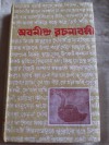 ABANINDRA RACHANABALI: VOLUME 8 - Abanindranath Tagore