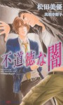 Immoral Darkness (Yaoi Novel) - Miya Matsuda, Yukariko Jissohji