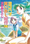 ヨコハマ買い出し紀行（１４） (アフタヌーンKC (1176)) (Japanese Edition) - 芦奈野ひとし