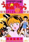 うる星やつら 15 [Urusei Yatsura 15] - Rumiko Takahashi, 高橋留美子