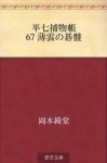 Hanshichi torimonocho 67 Usugumo no goban (Japanese Edition) - Kidō Okamoto