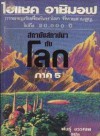 สถาบันสถาปนากับโลก (Foundation and Earth) - Isaac Asimov, พันธุ์ อรรณพ