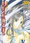 ああっ女神さまっ（３２） (アフタヌーンKC (1173)) (Japanese Edition) - 藤島康介