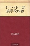 Ihatobo nogakko no haru (Japanese Edition) - Kenji Miyazawa