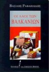 Οι λαοί των Βαλκανίων - Vassilis Rafailidis, Βασίλης Ραφαηλίδης