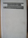 Въведение в психоанализата - Sigmund Freud, Зигмунд Фройд