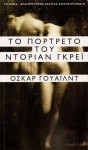 Το πορτραίτο του Ντόριαν Γκρέι - Oscar Wilde, Άρης Αλεξάνδρου, Ελένη Κεχαγιόγλου