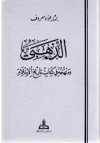 الذهبي ومنهجه في كتابه تاريخ الإسلام - بشار عواد معروف